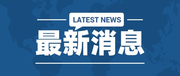 |大发购彩入口平台官每日新闻资讯