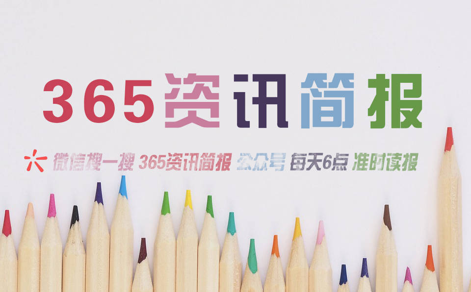 今日热点新闻资讯十条每天一分钟知晓天下事 |大发彩票正规平台
